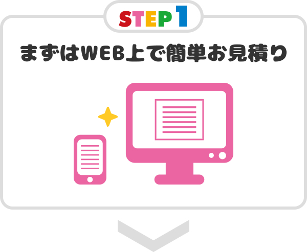 STEP1 まずはWEV上で簡単お見積り